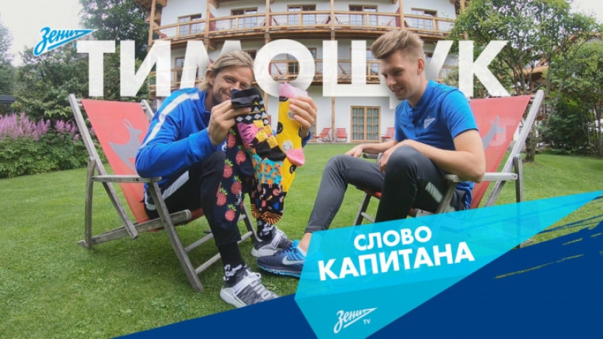 «Слово капитана» на «Зенит-ТВ»: Анатолий Тимощук «Слово капитана» на «Зенит-ТВ»: Анатолий Тимощук