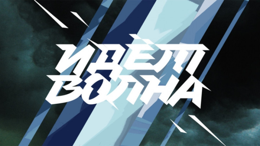 Нас миллионы. Мы идем. #ИдетВолна Нас миллионы. Мы идем. #ИдетВолна