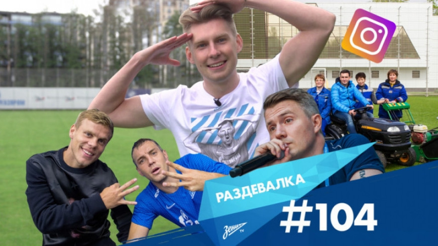 «Раздевалка» на «Зенит-ТВ»: выпуск №104 «Раздевалка» на «Зенит-ТВ»: выпуск №104