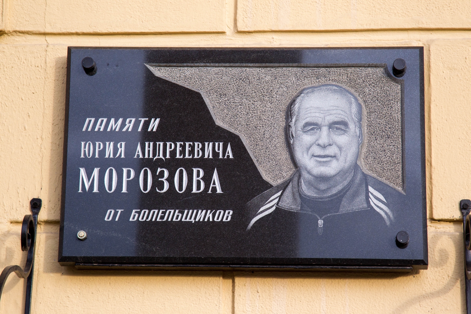 Возложение цветов к мемориальной доске Ю. А. Морозова