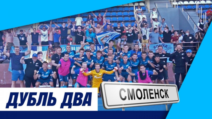 Дубль два: как «Зенит»-2 завоевал серебро в Смоленске Дубль два: как «Зенит»-2 завоевал серебро в Смоленске