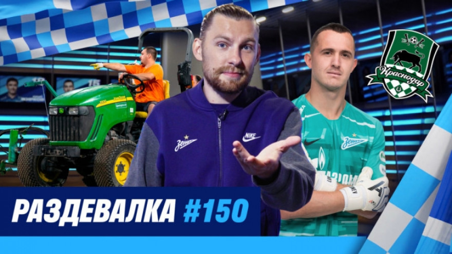 «Раздевалка» на «Зенит-ТВ»: выпуск №150 «Раздевалка» на «Зенит-ТВ»: выпуск №150