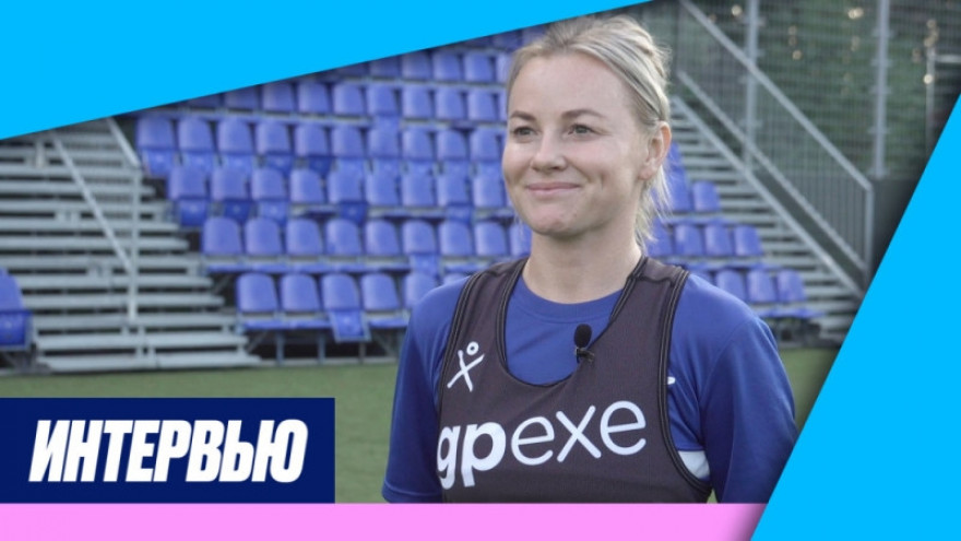 Екатерина Сочнева на «Зенит-ТВ»: «Хорошо, что играем дома»