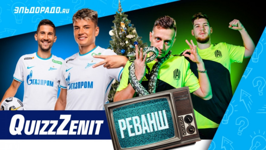 QuiZzZenit: «Зенит» VS «Амкал». Реванш QuiZzZenit: «Зенит» VS «Амкал». Реванш