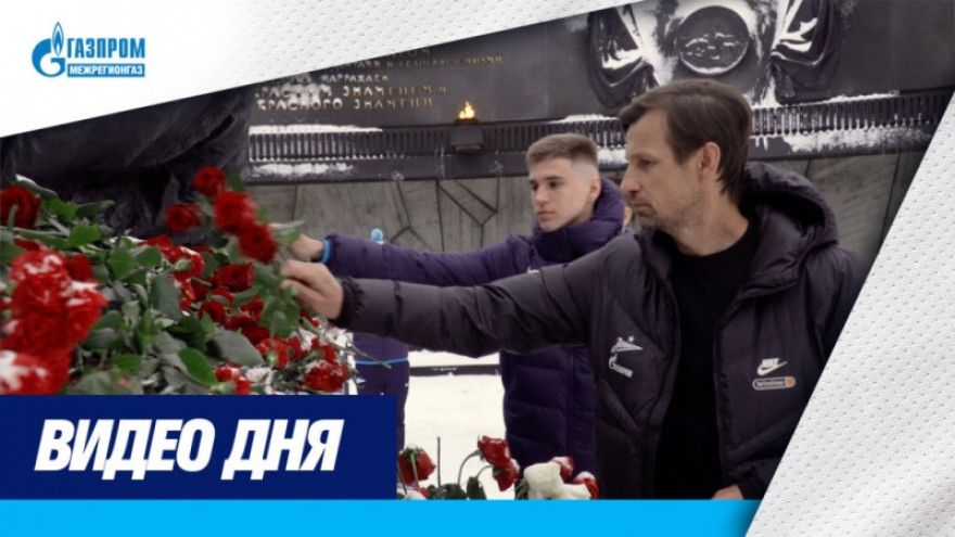 «Зенит-ТВ»: сине-бело-голубые возложили цветы к монументу на площади Победы «Зенит-ТВ»: сине-бело-голубые возложили цветы к монументу на площади Победы