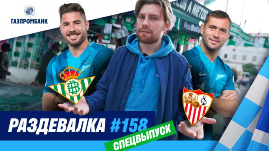«Раздевалка» на «Зенит-ТВ»: спецвыпуск из Севильи «Раздевалка» на «Зенит-ТВ»: спецвыпуск из Севильи