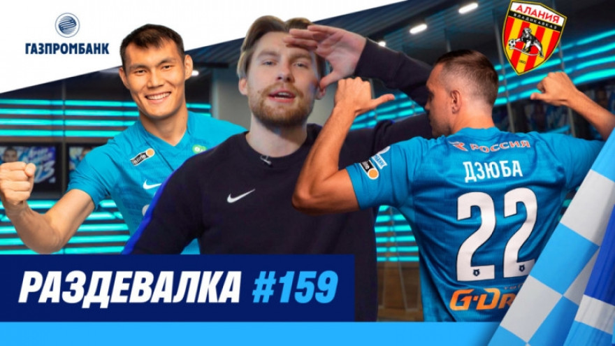 «Раздевалка» на «Зенит-ТВ»: выпуск №159 «Раздевалка» на «Зенит-ТВ»: выпуск №159