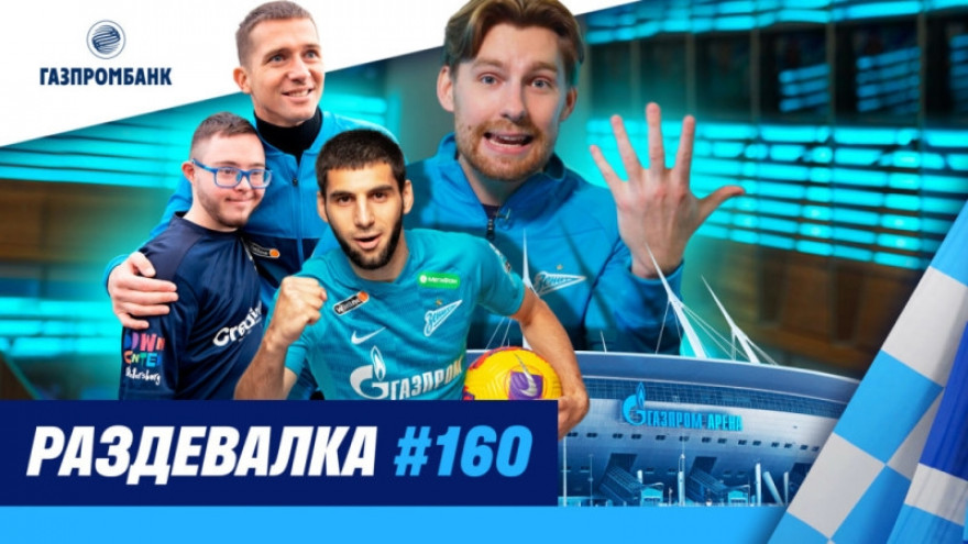 «Раздевалка» на «Зенит-ТВ»: выпуск №160 «Раздевалка» на «Зенит-ТВ»: выпуск №160