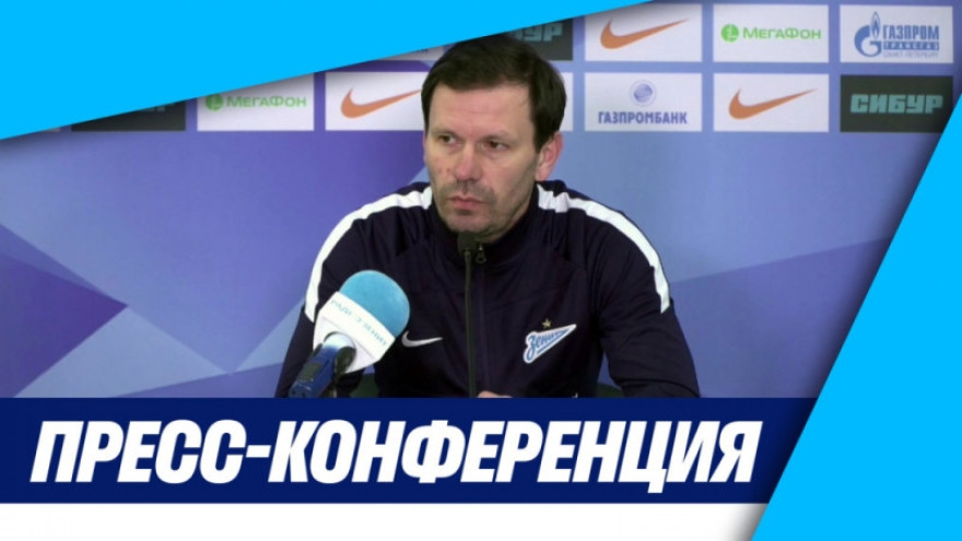 Пресс-конференция Зырянова после матча «Зенит»-м — «Спартак»-м Пресс-конференция Зырянова после матча «Зенит»-м — «Спартак»-м