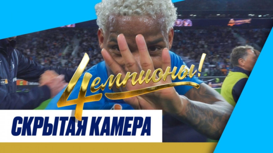 Скрытая камера: чемпионский матч с «Локомотивом» Скрытая камера: чемпионский матч с «Локомотивом»