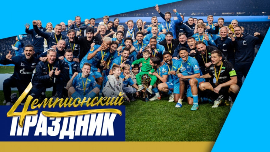 Праздник 4емпионов: «Газпром Арена» после финального свистка Праздник 4емпионов: «Газпром Арена» после финального свистка