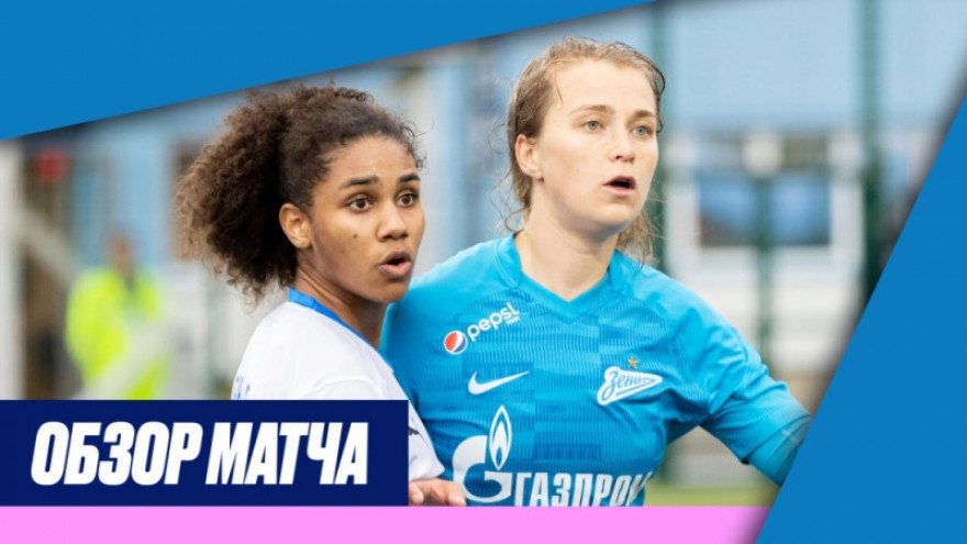 Обзор матча Женской молодежной лигм «Зенит-м» — «Динамо-м» Обзор матча Женской молодежной лигм «Зенит-м» — «Динамо-м»