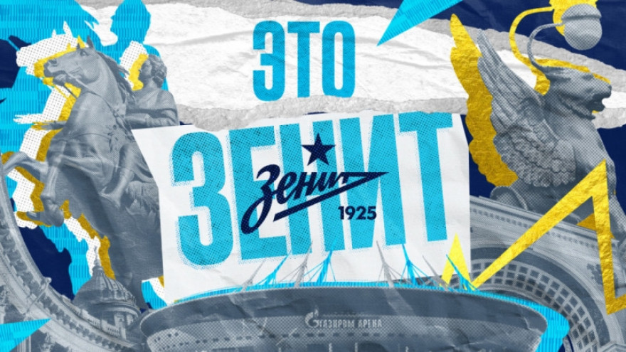 ЭТО ЗЕНИТ ЭТО ЗЕНИТ