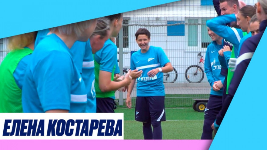 Первая тренировка Елены Костаревой в «Зените» Первая тренировка Елены Костаревой в «Зените»