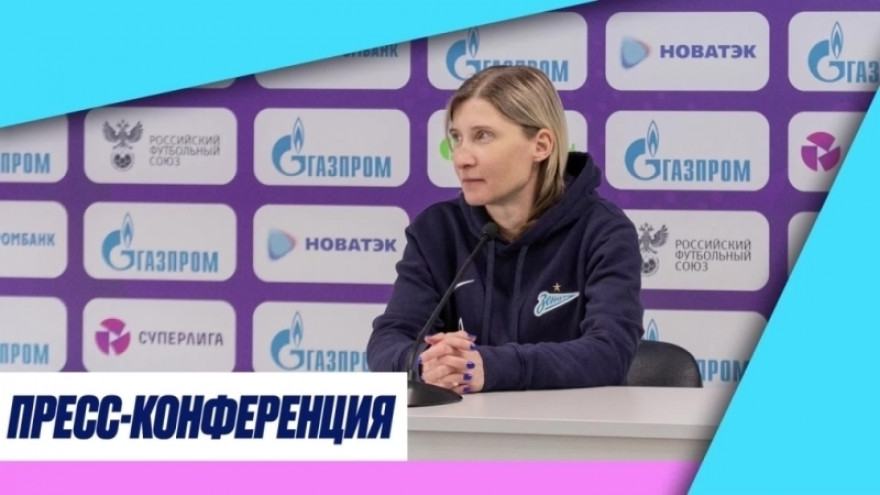 Пресс-конференция Ольги Порядиной после матча «Зенит» — «Чертаново» Пресс-конференция Ольги Порядиной после матча «Зенит» — «Чертаново»