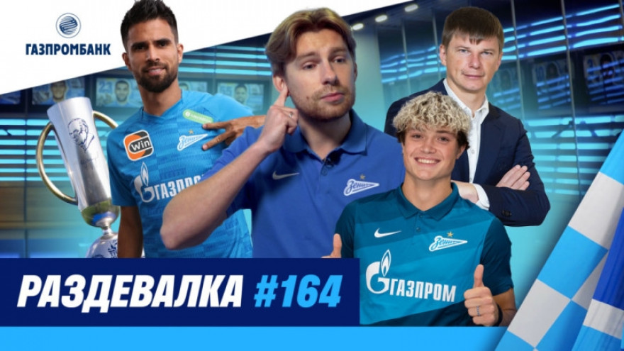 Шоу «Раздевалка» #164 на «Зенит-ТВ» Шоу «Раздевалка» #164 на «Зенит-ТВ»