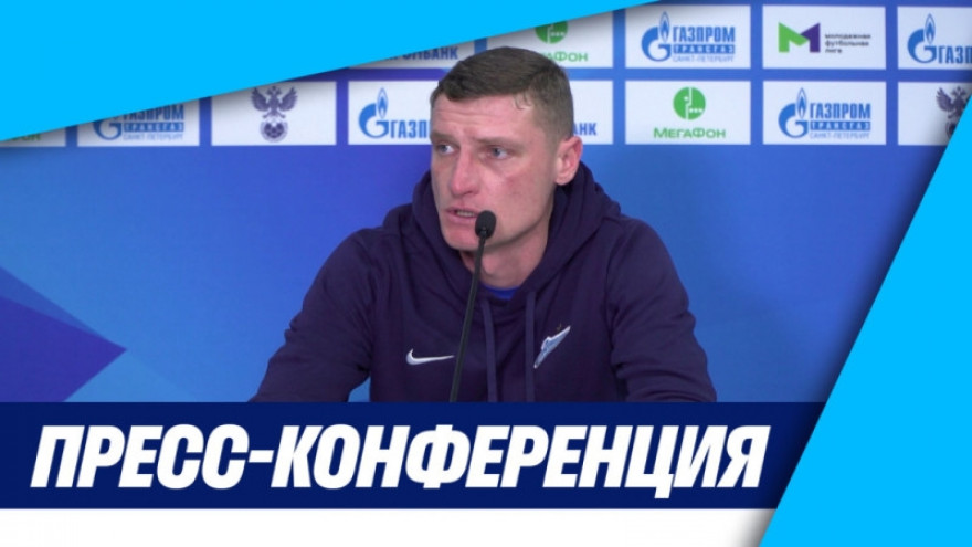 Пресс-конференция Константина Коноплева после матча «Зенит»-м — «Мастер-Сатурн»-м Пресс-конференция Константина Коноплева после матча «Зенит»-м — «Мастер-Сатурн»-м