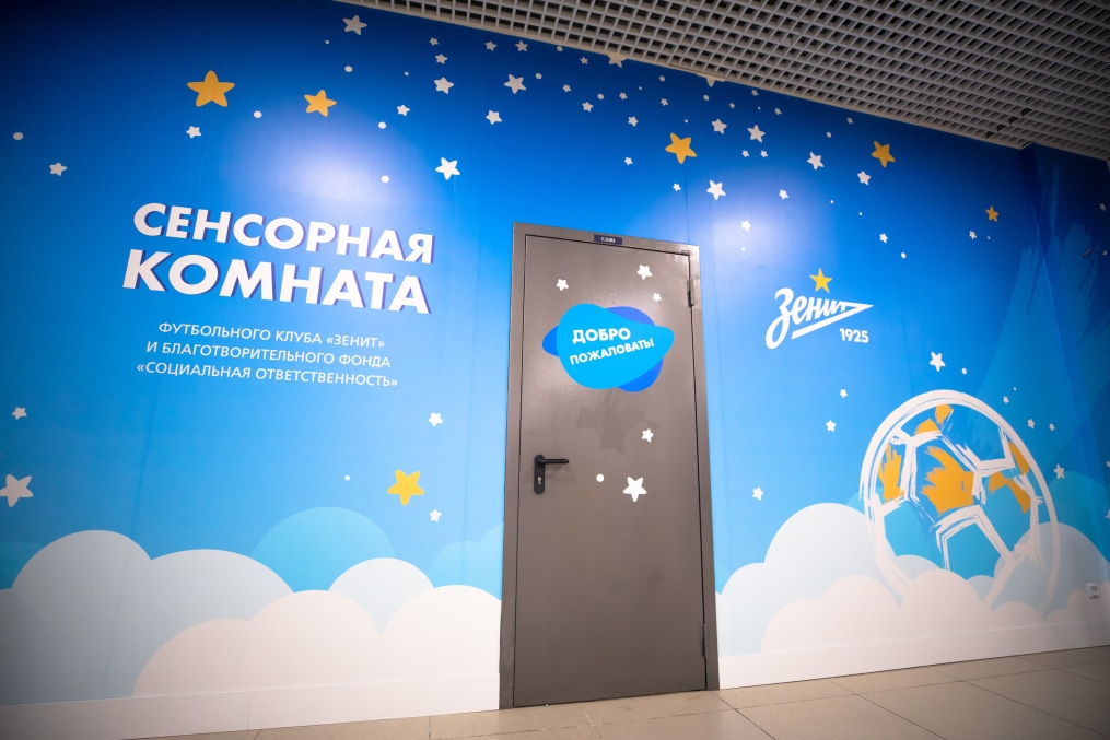 Сенсорная детская комната на «Газпром Арене»
