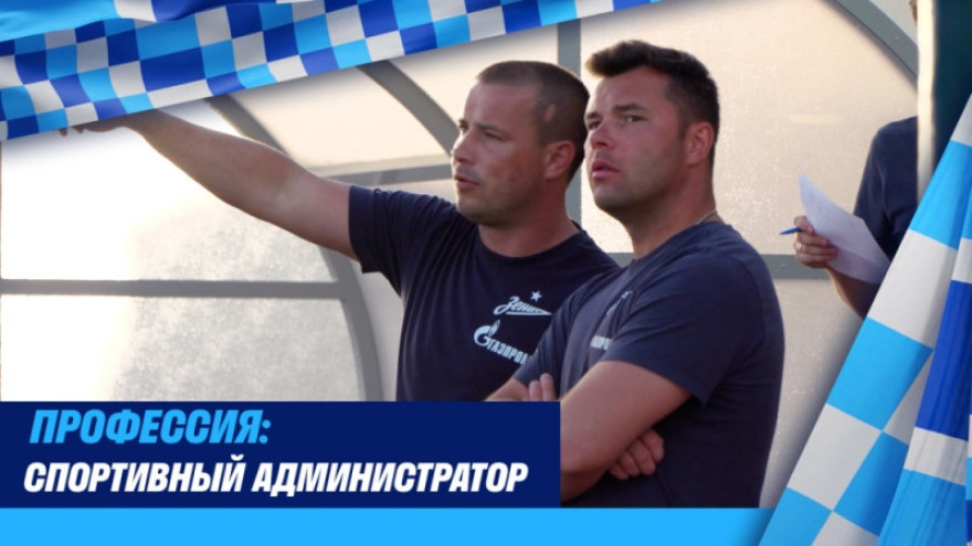 Профессия: Спортивный администратор Профессия: Спортивный администратор