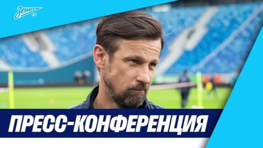 Пресс-конференция Сергея Семака после матча «Зенит» — «Пари НН» Пресс-конференция Сергея Семака после матча «Зенит» — «Пари НН»