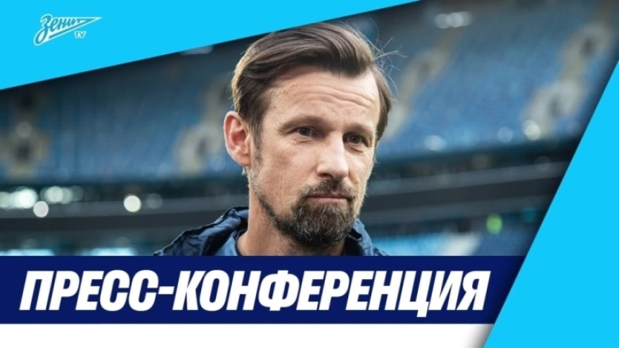 Пресс-конференция Сергея Семака после матча «Зенит» — «Химки» Пресс-конференция Сергея Семака после матча «Зенит» — «Химки»