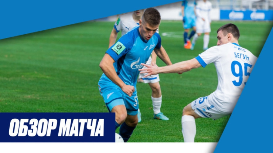 Обзор матча «Зенит»-2 — «Динамо»-2 Обзор матча «Зенит»-2 — «Динамо»-2