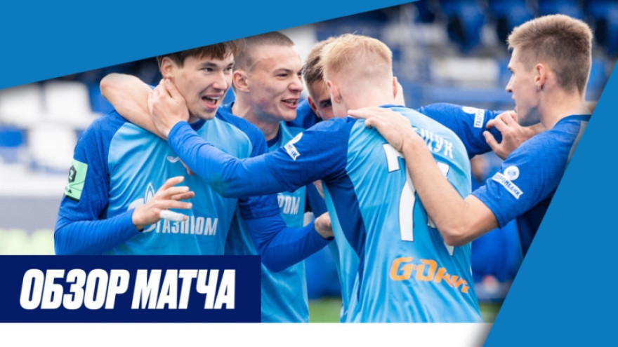«Зенит»-2 — «Тверь» | Обзор матча 5-го тура Второй лиги «Зенит»-2 — «Тверь» | Обзор матча 5-го тура Второй лиги