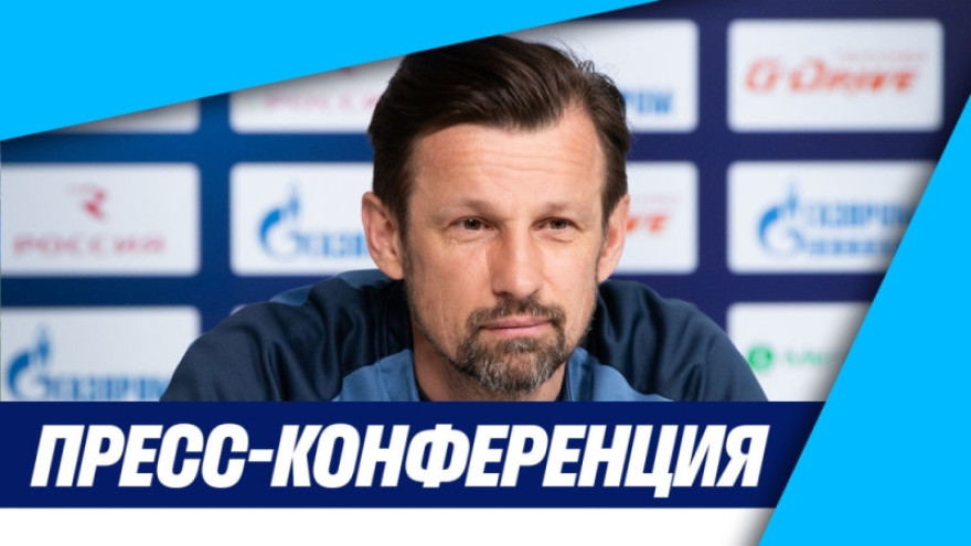Пресс-конференция Сергея Семака перед матчем «Зенит» — «Факел» Пресс-конференция Сергея Семака перед матчем «Зенит» — «Факел»