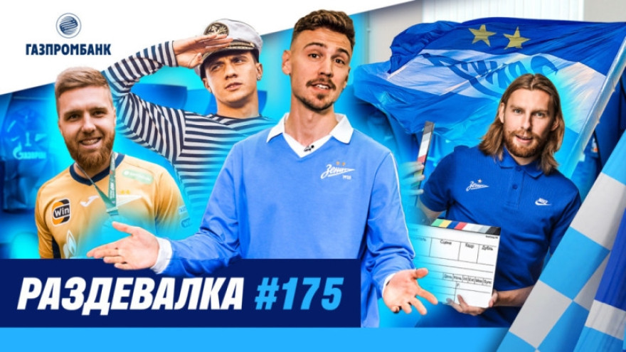 «Раздевалка» на «Зенит-ТВ»: последний выпуск в истории «Раздевалка» на «Зенит-ТВ»: последний выпуск в истории