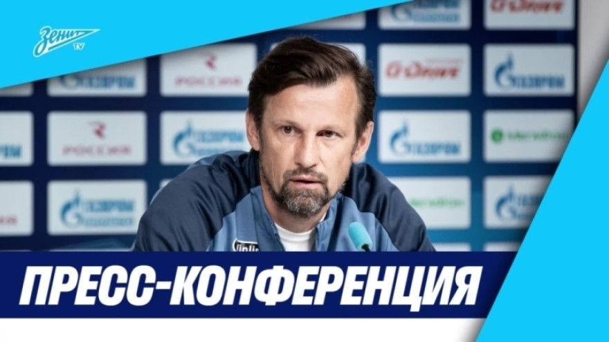 Пресс-конференция Сергея Семака и Густаво Мантуана перед матчем «Спартак» — «Зенит»