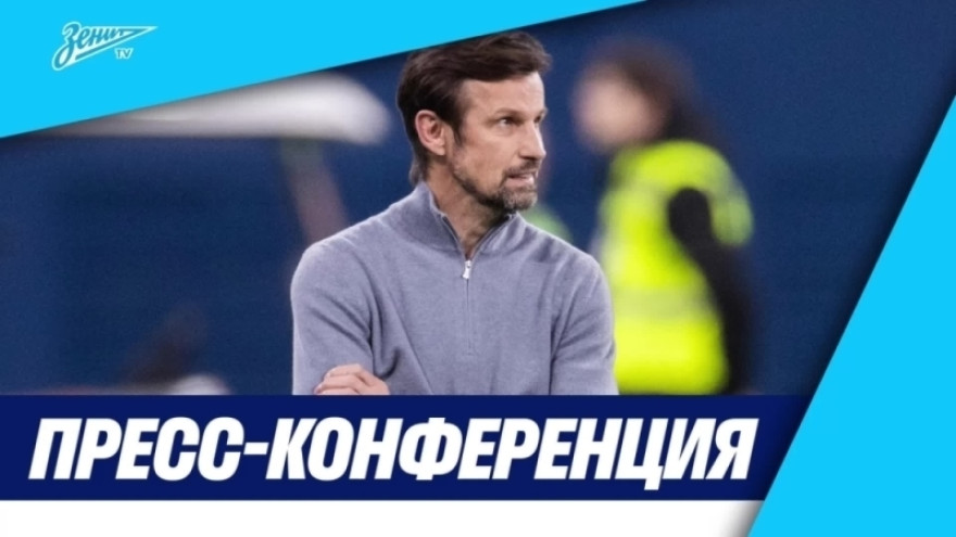 Пресс-конференция Сергея Семака после матча «Зенит» — «Краснодар»