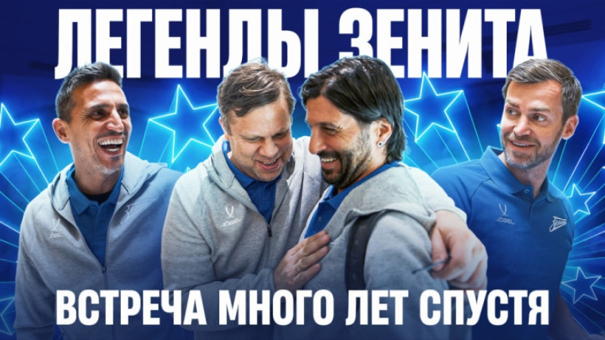 Видео: Легенды «Зенита» много лет спустя Видео: Легенды «Зенита» много лет спустя