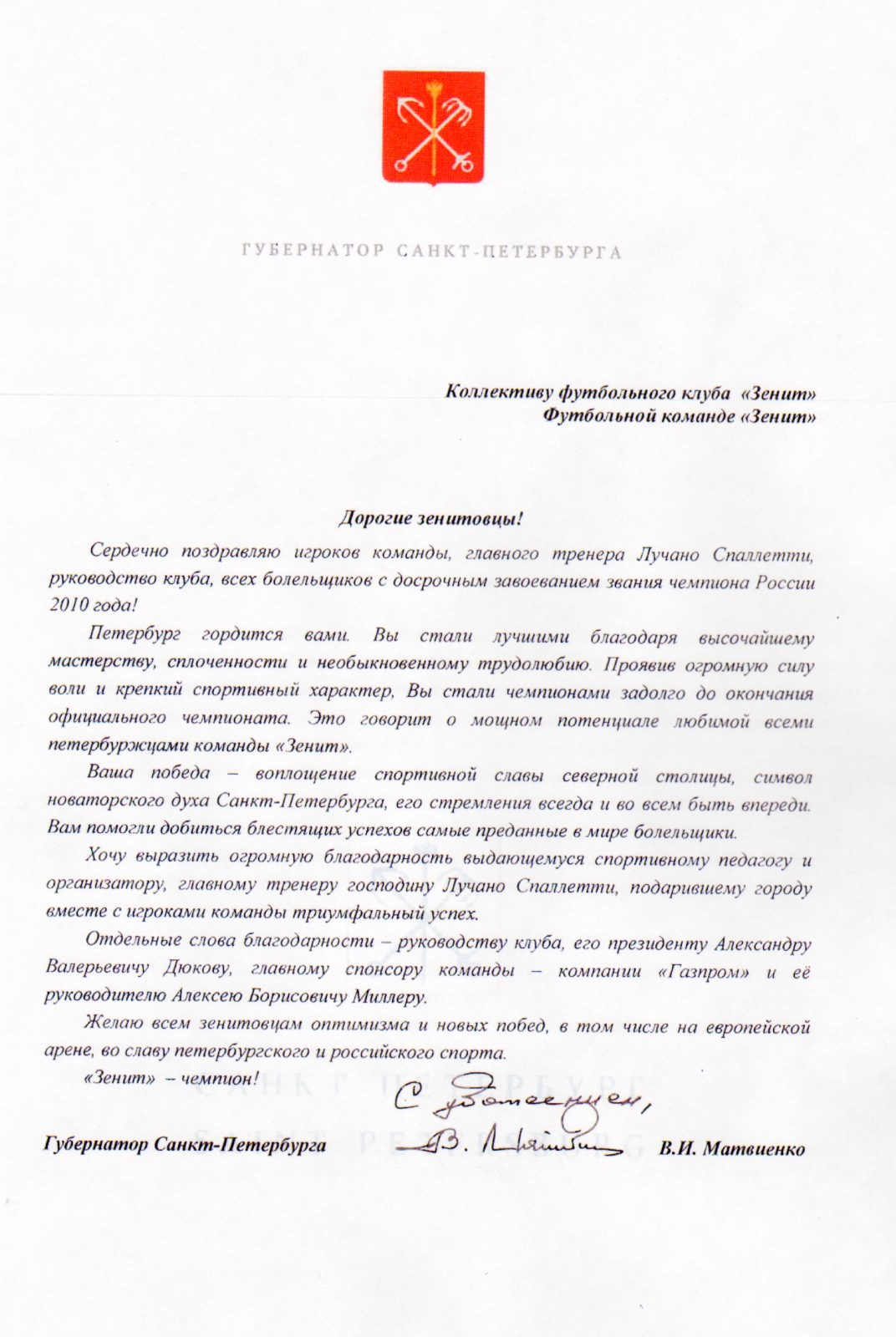 Поздравления ФК «Зенит» с чемпионством 2010