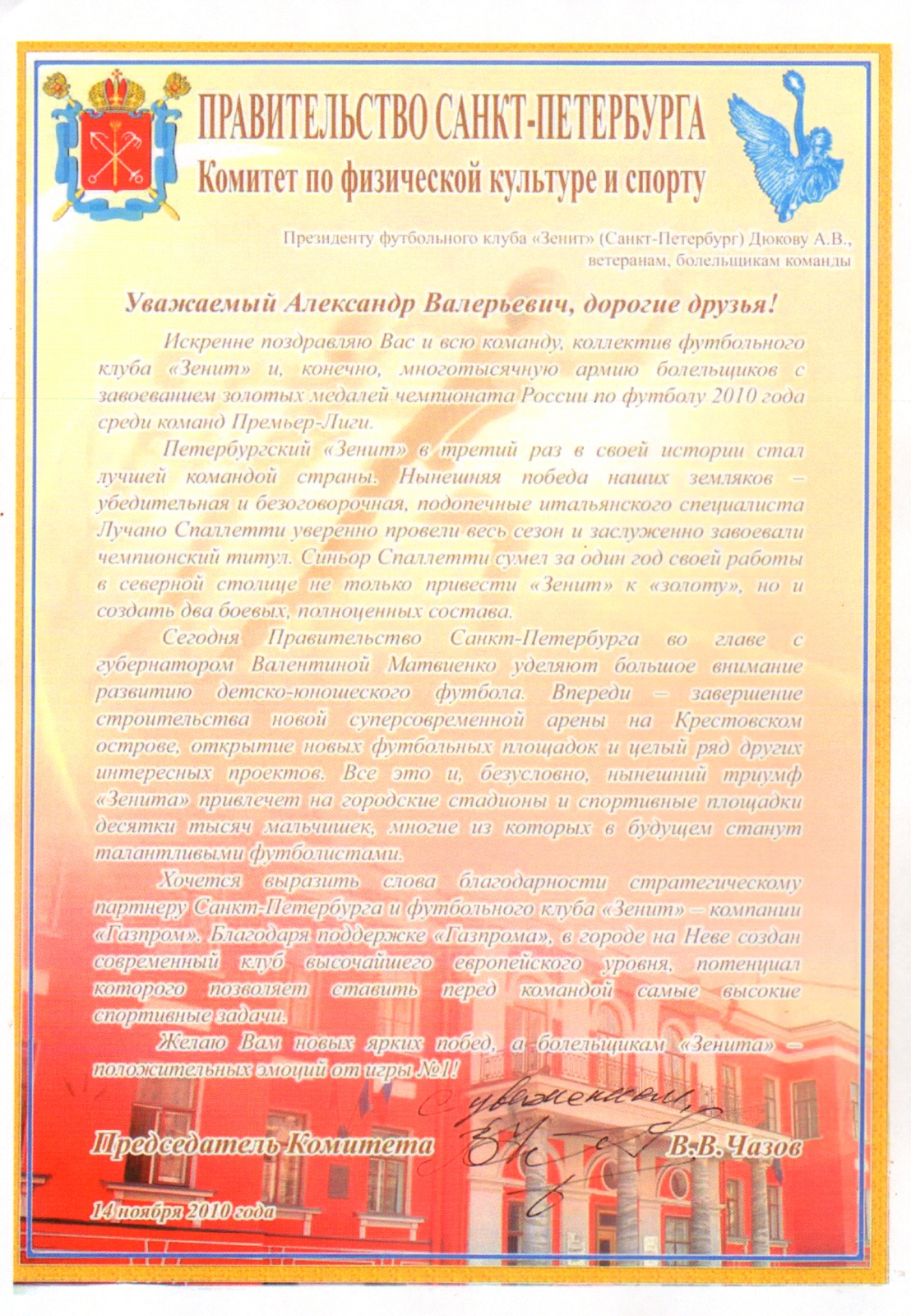 Поздравления ФК «Зенит» с чемпионством 2010