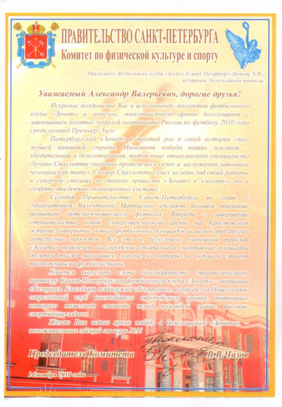 Поздравления ФК «Зенит» с чемпионством 2010