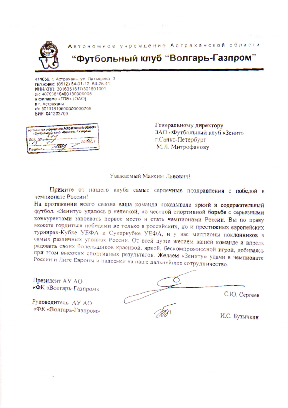 Поздравления ФК «Зенит» с чемпионством 2010