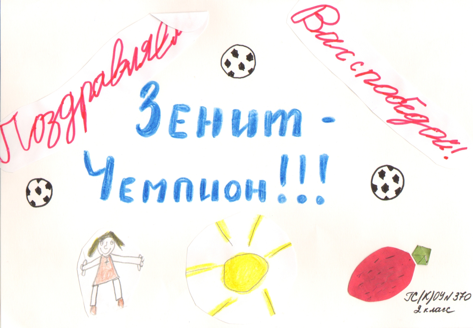 Поздравления ФК «Зенит» с чемпионством 2010