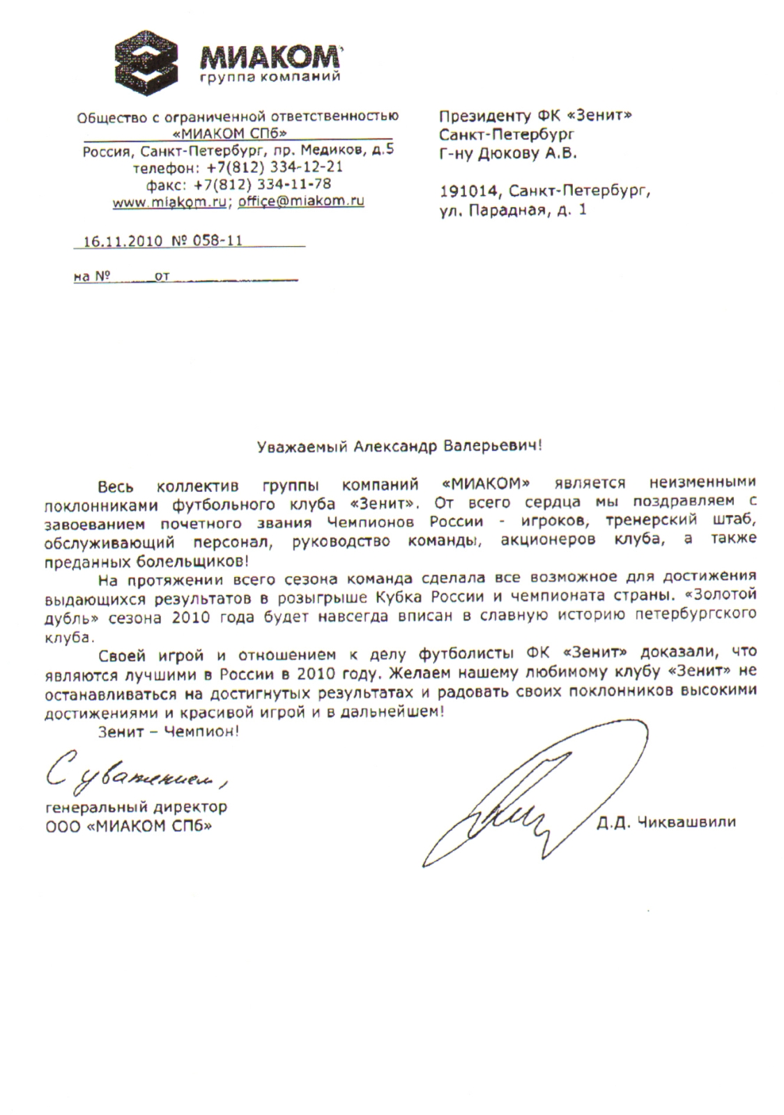 Поздравления ФК «Зенит» с чемпионством 2010