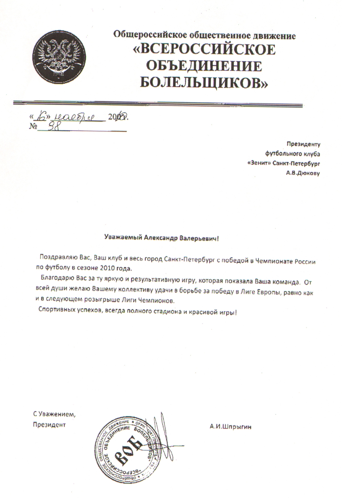 Поздравления ФК «Зенит» с чемпионством 2010