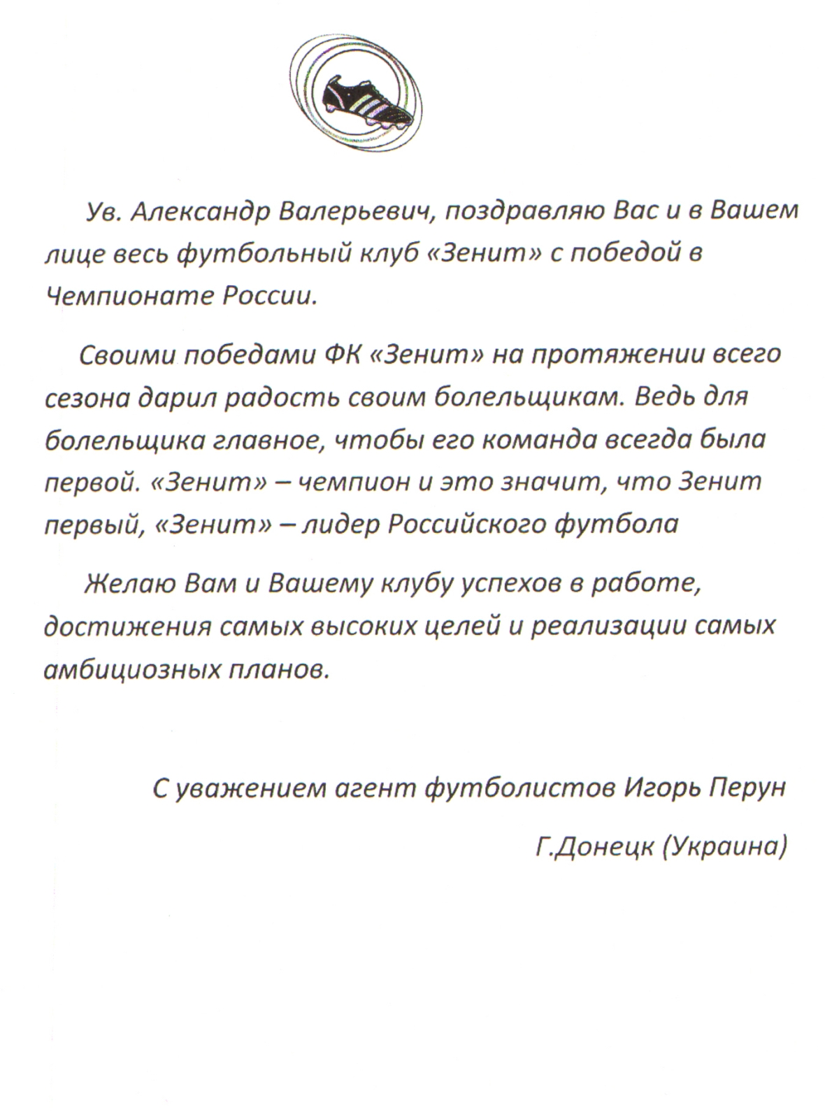 Поздравления ФК «Зенит» с чемпионством 2010
