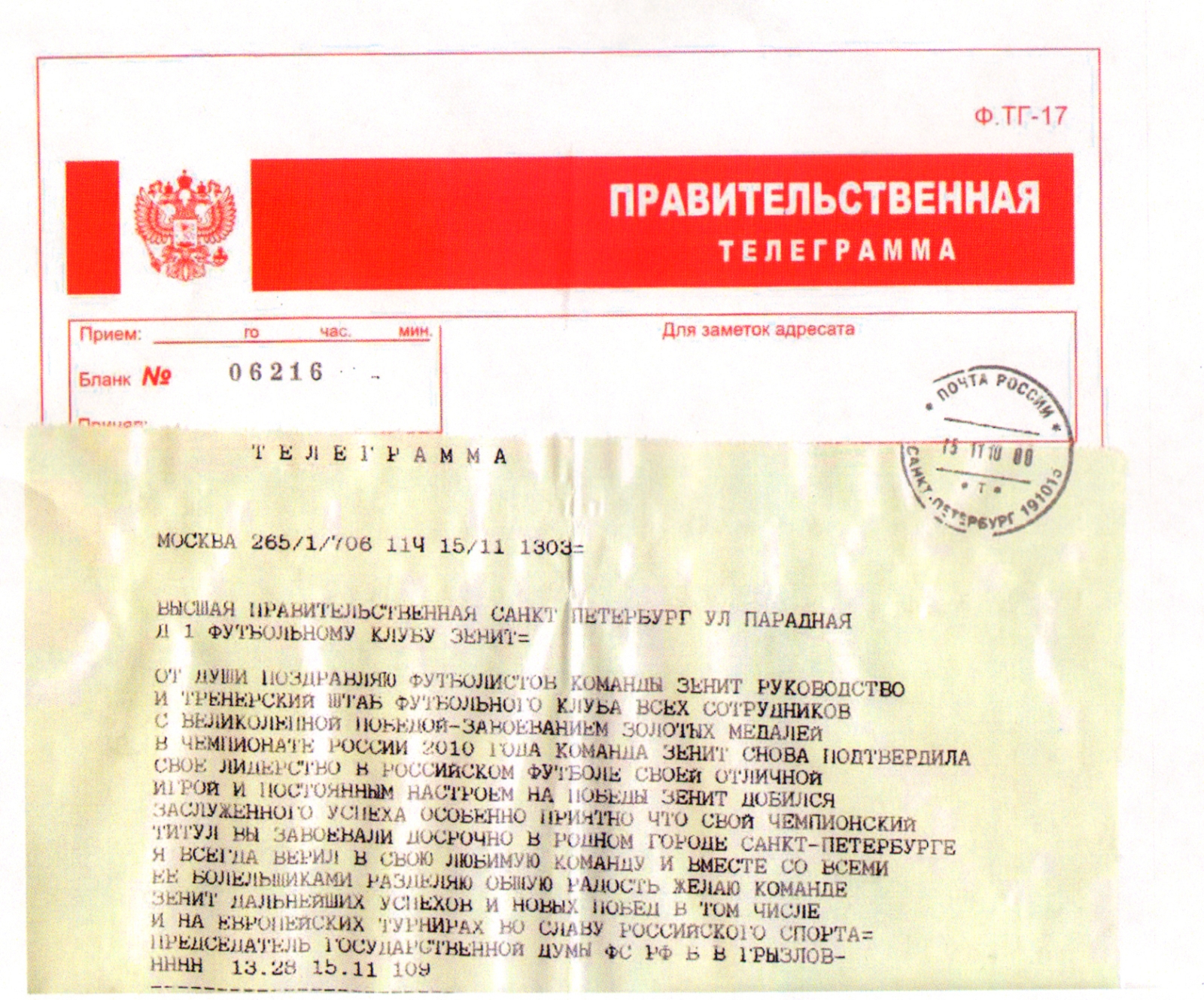Поздравления ФК «Зенит» с чемпионством 2010