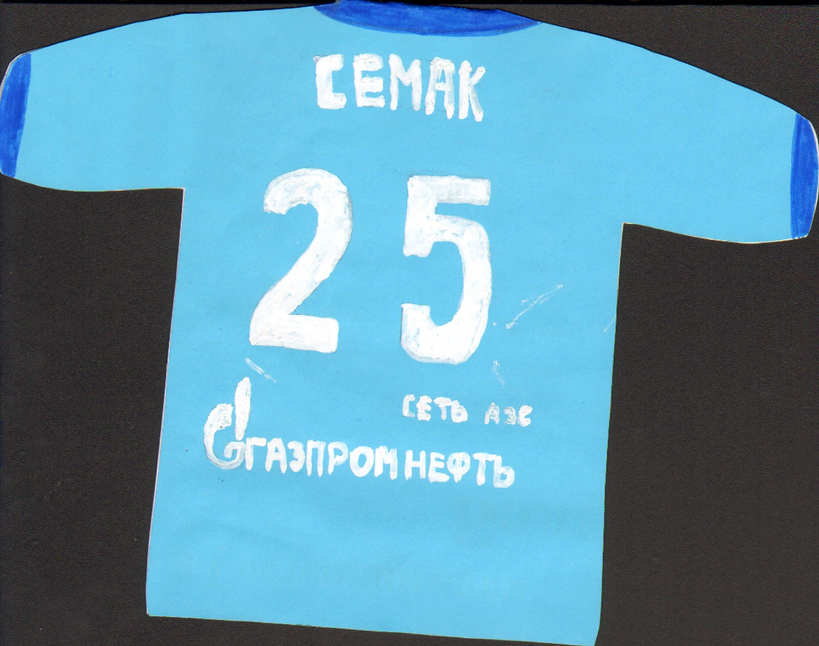 Дети поздравили Сергея Семака с днем рождения.