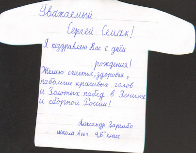 Дети поздравили Сергея Семака с днем рождения.