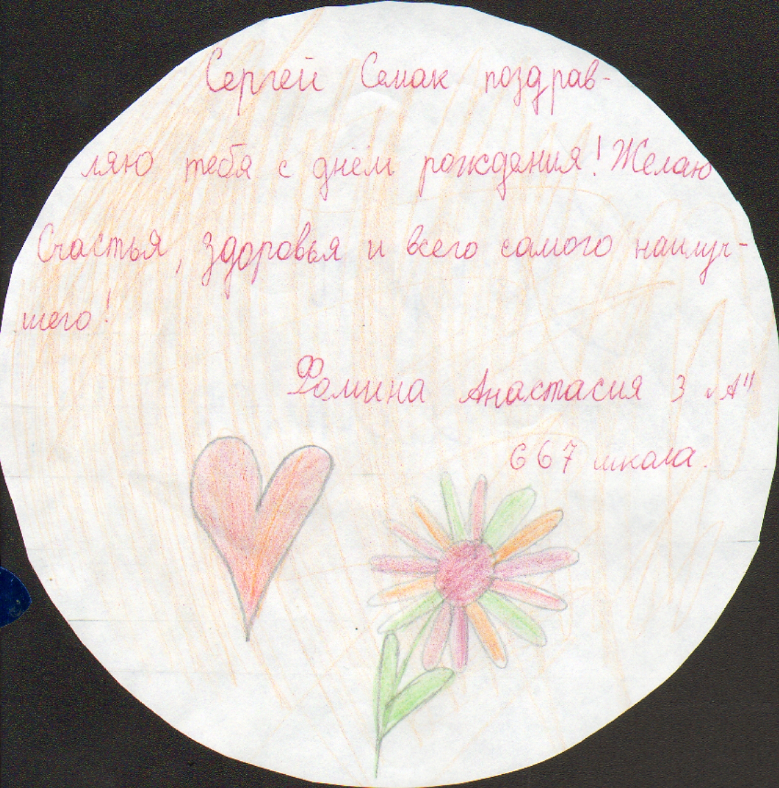 Дети поздравили Сергея Семака с днем рождения.