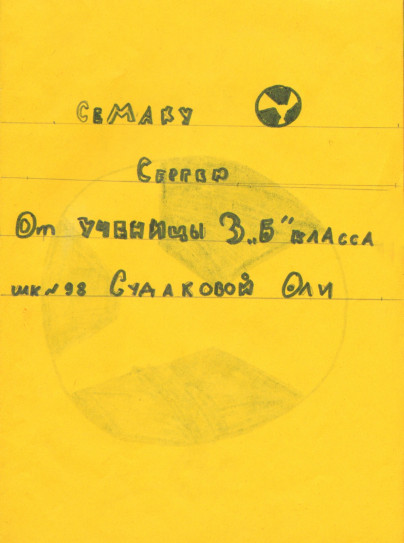 Дети поздравили Сергея Семака с днем рождения.