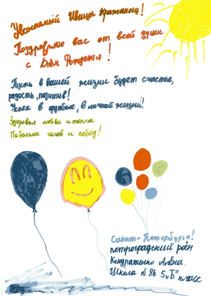Дети поздравили Ивицу Крижанца