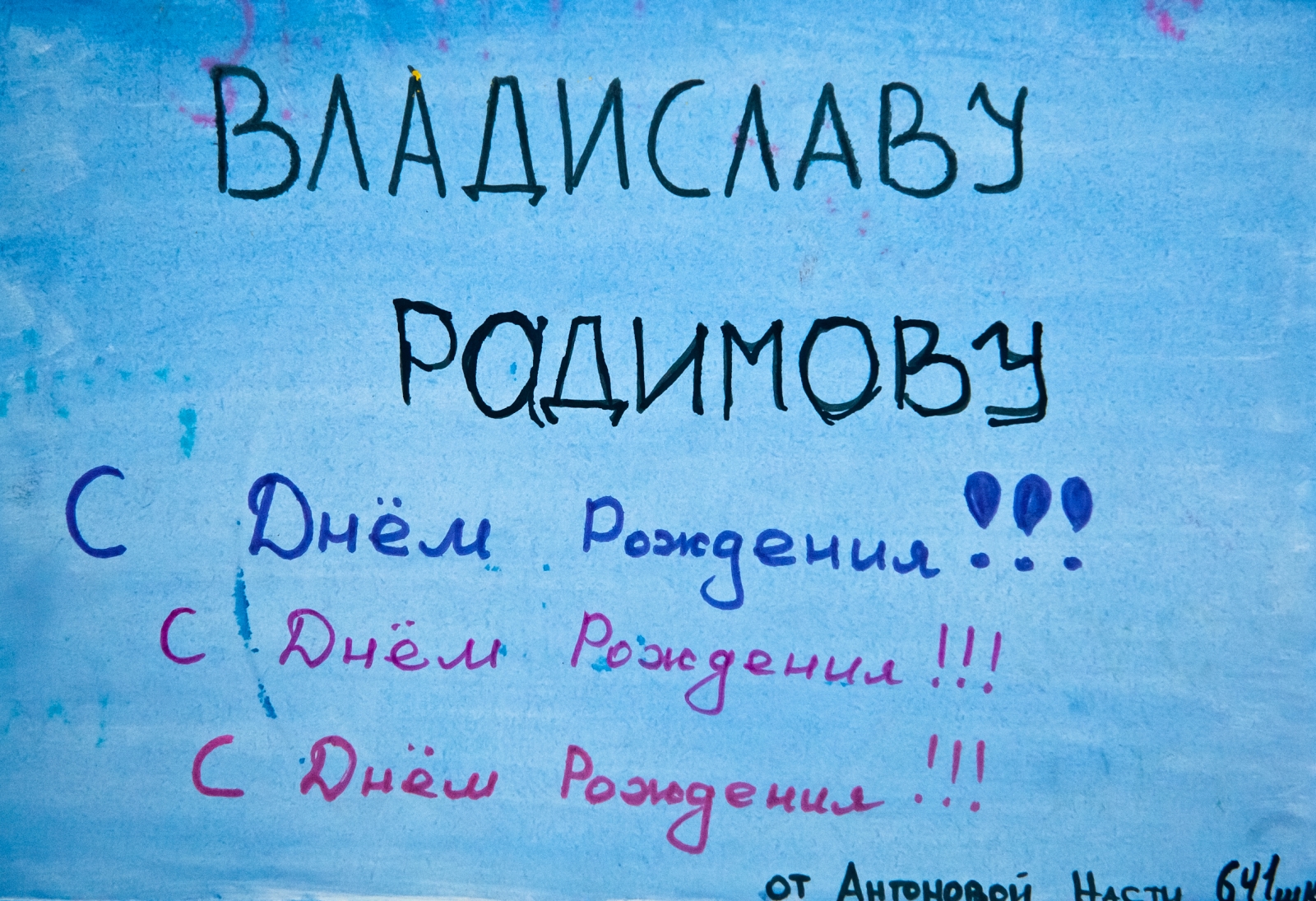 Дети поздравили Владислава Радимова, Бруну Алвеша и Александра Кержакова с Днем рождения.