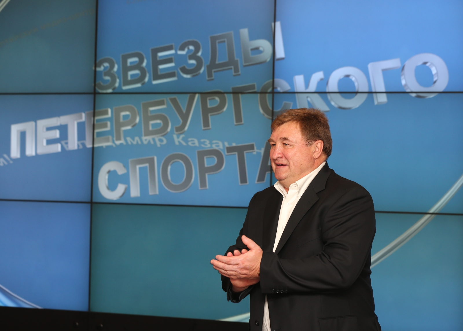 Презентация фильма «Звезды петербургского спорта. Владимир Казаченок» 