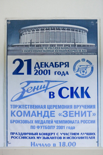 Артефакты СКК «Петербургский»