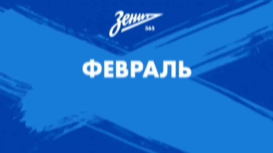 «Зенит-365»: 16 — 22 февраля